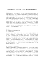 사회복지현장에서의 슈퍼비전이란 무엇이며, 왜 필요한지를 설명하시오.-2