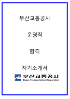 부산교통공사 운영직 합격자소서 2022상반기-1