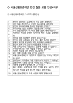서울신용보증재단 최종합격자의 면접질문 모음 + 합격팁 [최종합격]-2