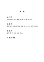 사회복지조직 안에서  조직의 목표와  개인의 목표가  다른 경우를  사례로 제시하고  그 해결방안을 기술하시오.-2