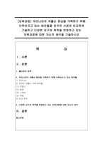[보육과정] 우리나라의 저출산 현상을 극복하기 위해 이루어지고 있는 방안들을 외국의 사례와 비교하여 기술하고 다양한 요구와 목적을 반영하고 있는 보육과정-1