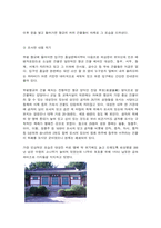 한국문화와유물유적 1. 교재 3장 ‘향교와 서원’을 참조하여, 향교 또는 서원(서울은 성균관 포함)을 찾아가서 조사한 후 감상문 적기. 아래 내용을 포함하여 작성해 주세요.-7