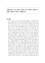대한민국이 수소 에너지 강국이 되기 위해서 어떠한 노력을 기울여야 하는지 서술하시오-1