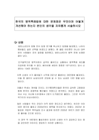 한국의 병역특례법에 대한 문제점은 무엇이며 어떻게 개선해야 하는지 본인의 생각을 자유롭게 서술하시오-1