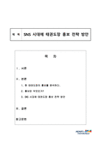 22_7_1_SNS 시대에 태권도장 홍보 전략_1-2