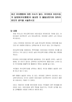 최근 유보통합에 대한 이슈가 많다 유치원과 어린이집의 일원화(유보통합)이 필요한 지 불필요한지에 대하여 본인의 생각을 서술하시오-1
