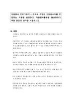 자원봉사 프로그램이나 업무에 적합한 자원봉사자를 모집하는 유형을 설명하고, 자원봉사활동을 활성화하기 위한 본인의 생각을 서술하시오-1