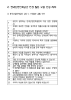 한국산업인력공단 최종합격자의 면접질문 모음+합격팁 [최종합격]-2