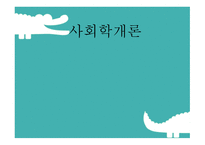 일탈이란(일탈, 일탈유형, 사회학개론, 코헨, 서덜랜드) PPT, 파워포인트-1