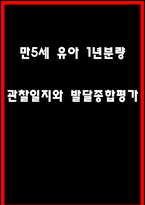 만5세 1년분량 아동 관찰일지, 영역별 관찰일지 - 5명 관찰 11페이지-1