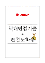 오리온 역대면접기출 면접노하우-1