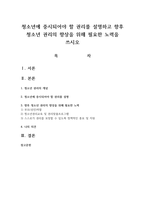 청소년에 중시되어야 할 권리를 설명하고 향후 청소년 권리의 향상을 위해 필요한 노력을 쓰시오-1