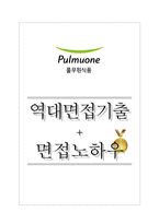 풀무원식품 역대면접기출 면접노하우-1