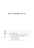 외국어로서의언어교수이론 침묵식 교수법을 활용한 한국어 교육-1