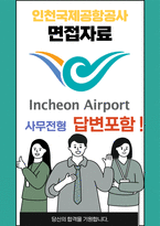 인천국제공항공사 최종합격자의 면접질문 모음 + 합격팁 [최종합격]-1