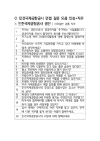 인천국제공항공사 최종합격자의 면접질문 모음 + 합격팁 [최종합격]-2