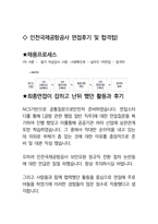 인천국제공항공사 최종합격자의 면접질문 모음 + 합격팁 [최종합격]-4