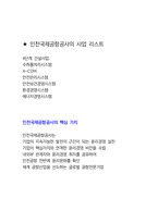 인천국제공항공사 최종합격자의 면접질문 모음 + 합격팁 [최종합격]-5