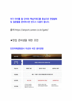 인천국제공항공사 최종합격자의 면접질문 모음 + 합격팁 [최종합격]-6