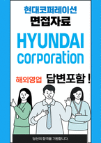 현대코퍼레이션 해외영업 최종합격자의 면접질문 모음 + 합격팁 [최종합격]-1