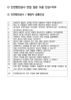 인천항만공사 행정직 최종합격자의 면접질문 모음 + 합격팁 [최종합격]-2