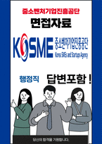 중소벤처기업진흥공단 행정직 최종합격자의 면접질문 모음 + 합격팁 [최종합격]-1