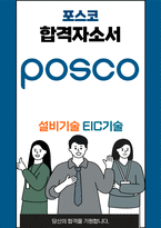 포스코 설비기술 EIC기술 최종합격자소서-1