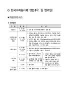 한국수력원자력 사무직 최종합격자의 면접질문 모음 + 합격팁 [최종합격]-4