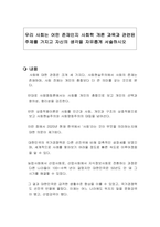 우리 사회는 어떤 존재인지 사회학 개론 과목과 관련된 주제를 가지고 자신의 생각을 자유롭게 서술하시오-1