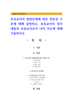 보육교사의 발달단계에 따른 전문성 수준에 대해 설명하고, 보육교사의 업무내용과 초임교사로서 나의 각오에 대해 기술-1