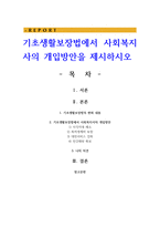 기초생활보장법에서 사회복지사의 개입방안을 제시하시오-1