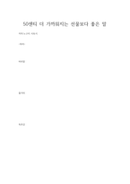 50센티 더 가까워지는 선물보다 좋은 말-1
