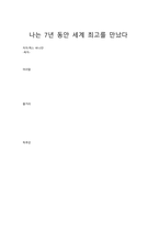 나는 7년 동안 세계 최고를 만났다-1