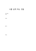 나를 살게 하는 것들-1