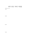 내가 만난 1퍼샌트 사람들-1