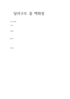 달러구트 꿈 백화점-1