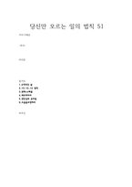 당신만 모르는 일의 법칙 5123-1