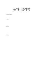 돈의 심리학 2-1