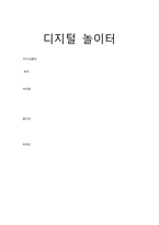 디지털 놀이터-1