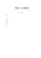 멋진 신세계-1