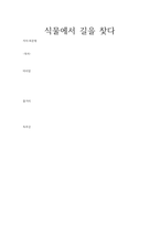 식물에서 길을 찾다-1