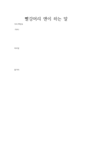 빨강머리 앤이 하는 말-1