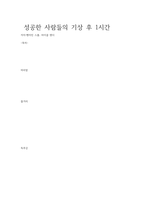 성공한 사람들의 기상 후 1시간8-1