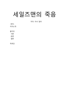 세일즈맨의 죽음-1