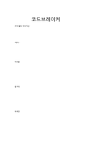 코드브레이커-1