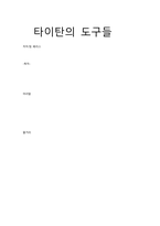 타이탄의 도구들-1