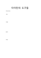 타이탄의 도구들10-1