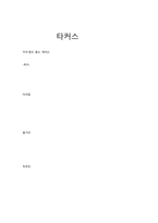 타커스-1