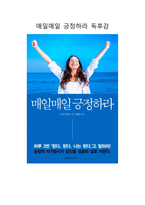 [독후감 A+] 매일매일 긍정하라 독후감-1