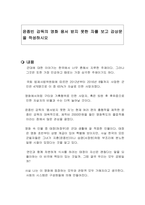 윤종빈 감독의 영화 용서 받지 못한 자를 보고 감상문을 작성하시오-1